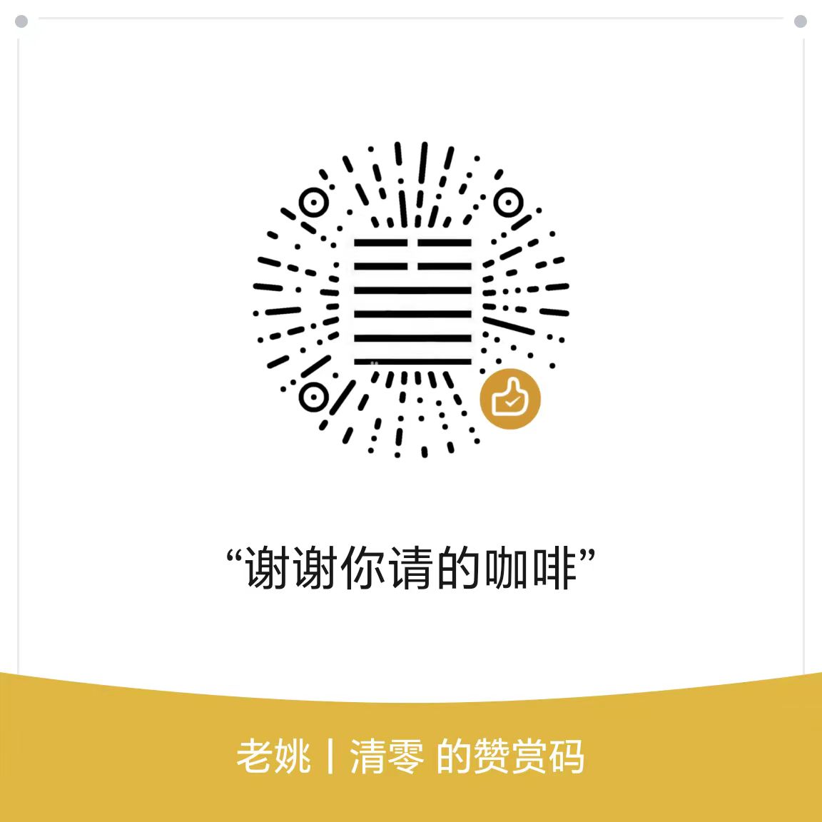 微信赞赏码